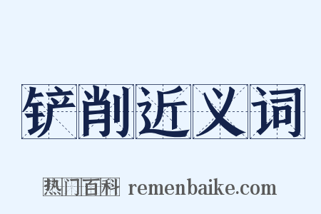 铲削近义词是什么意思的图片